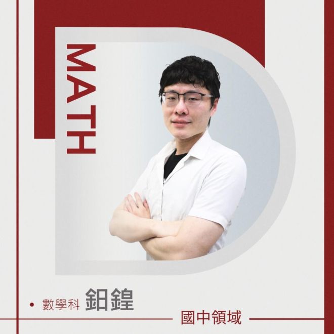 數學科 鈤鍠老師